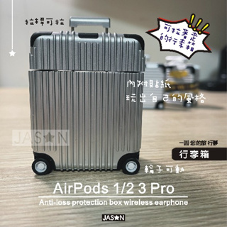 買一送2【⭐捷星】AirPods 1/2 3 Pro 2 行李箱保護殼【台灣36H出貨】造型保護套 旅行箱 耳機殼
