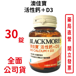 BLACKMORES澳佳寶活性鈣+D3 30顆/瓶 台灣公司貨