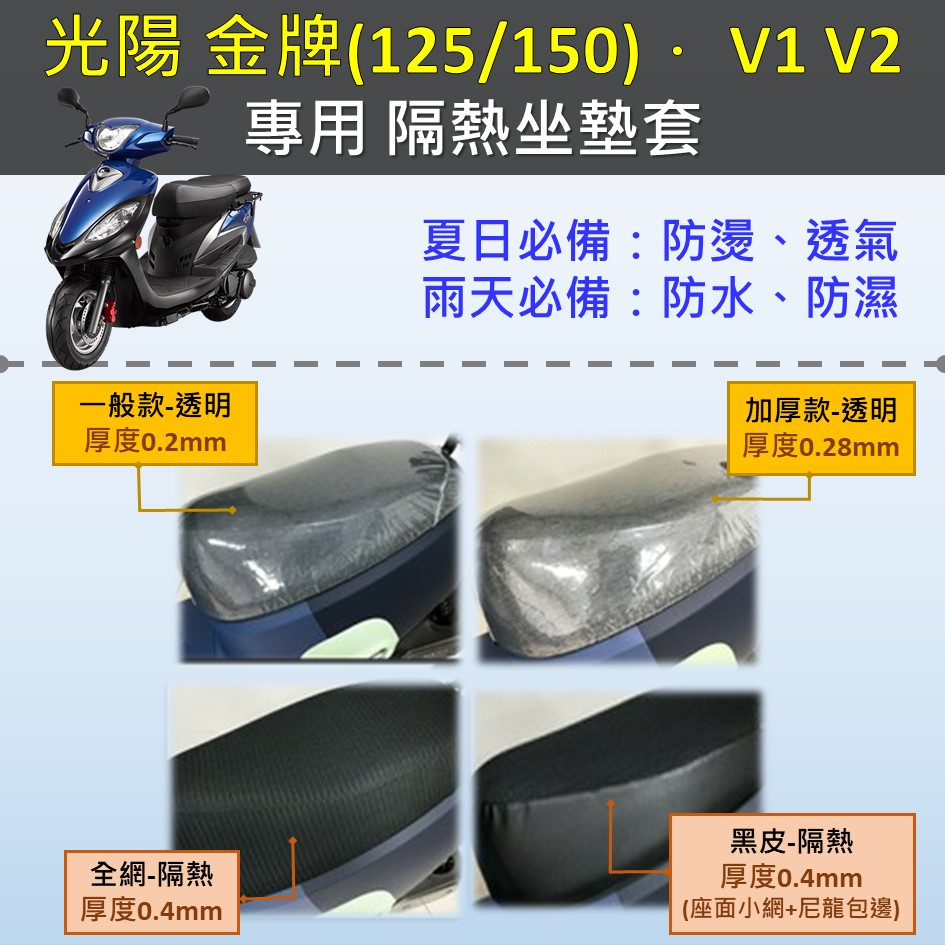 參貳捌 現貨🔆光陽 金牌125/150 V1 V2🔆專用坐墊套 坐墊包 隔熱 透明 黑皮 全網 隔熱 座墊 椅套 防