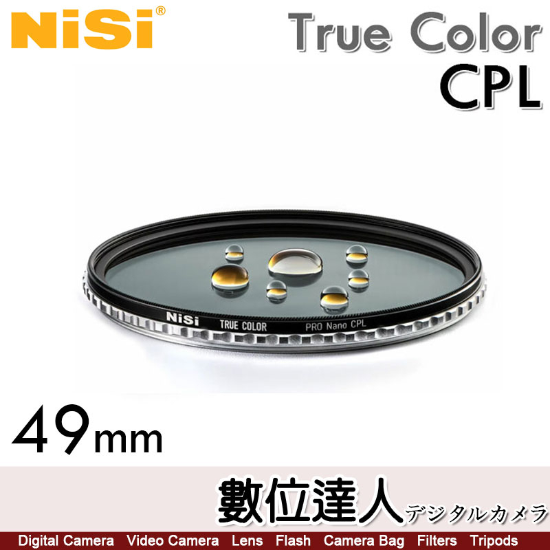【數位達人】耐司 NiSi True Color CPL 49mm 偏光鏡 Pro Nano 還原本色