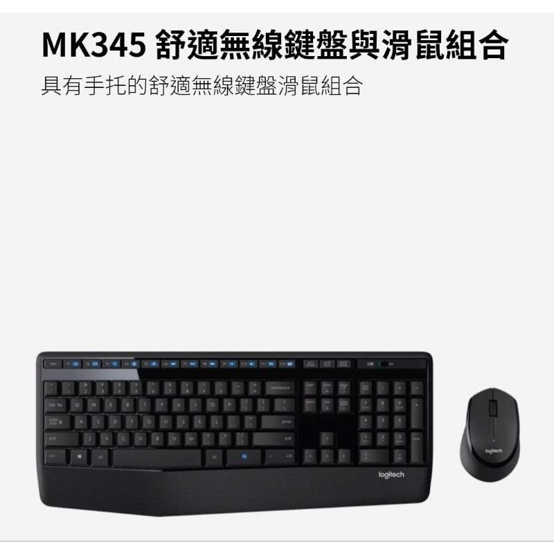 Logitech 羅技MK345無線鍵盤滑鼠組/無線鍵盤/超長電池壽命/鍵盤滑鼠組/大陸水貨不要買快來看看台灣公司貨