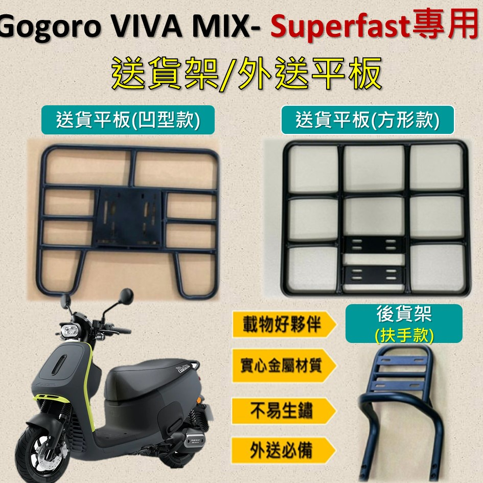 參貳捌 可拆式 可快拆 可伸縮 外送架🔆Gogoro VIVA MIX Superfast🔆後貨架 外送架 機車貨架