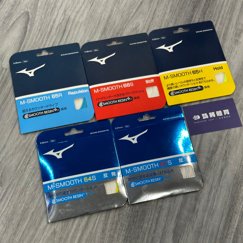 【凱將體育羽球店】 Mizuno 日製羽球拍線 M-SMOOTH 羽球線 64S 65H 65R 67S 68S 66H
