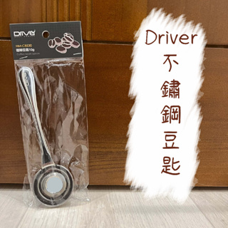 Driver 不鏽鋼咖啡豆匙 10g 原色 / 玫瑰金 / 金
