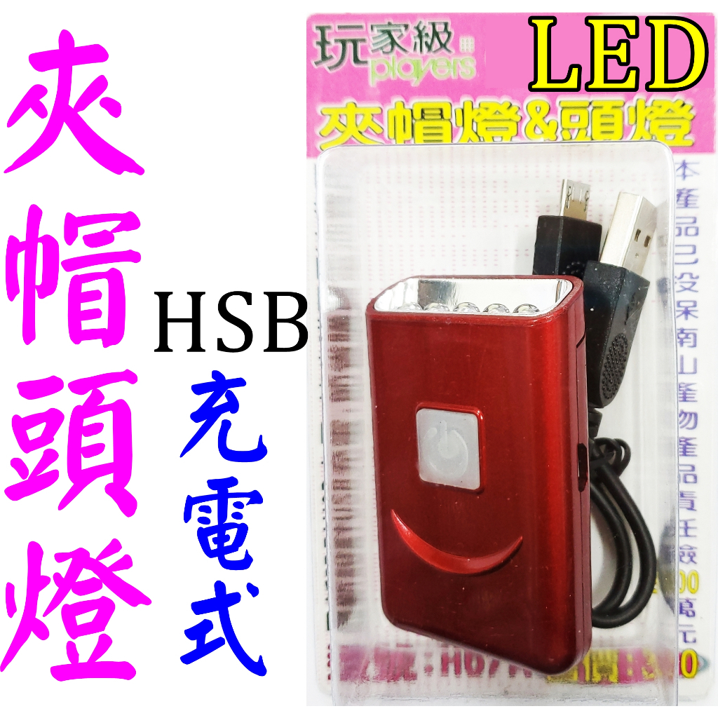 迷你釣具★晶望＜　LED 充電式 頭燈　＞夾帽燈 手電筒，輕量設計 攜帶方便。露營 登山 路亞 釣魚 磯釣 夜釣