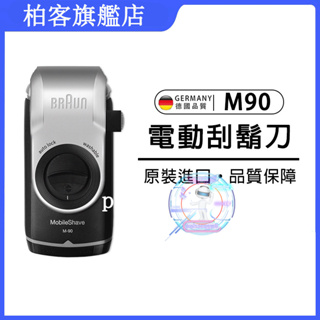 德國百靈 BRAUN M90 刮鬍刀 M系列 百靈 M90電動刮鬍刀 電池式輕便電鬍刀 M60 德國原廠 便攜刮鬍刀