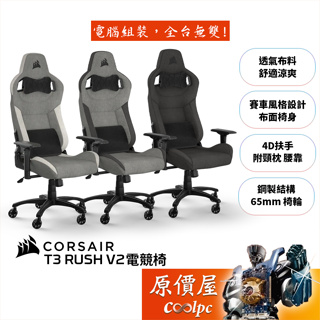 Corsair海盜船 T3-Rush V2 布面材質/160°可調椅背/4D扶手/尼龍底座/電競椅/原價屋