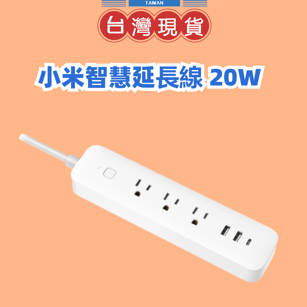 【台灣公司貨】 Xiaomi 智慧延長線 20W 小米延長線小米插線板 延長線 USB插座 萬用插座 米家延長線