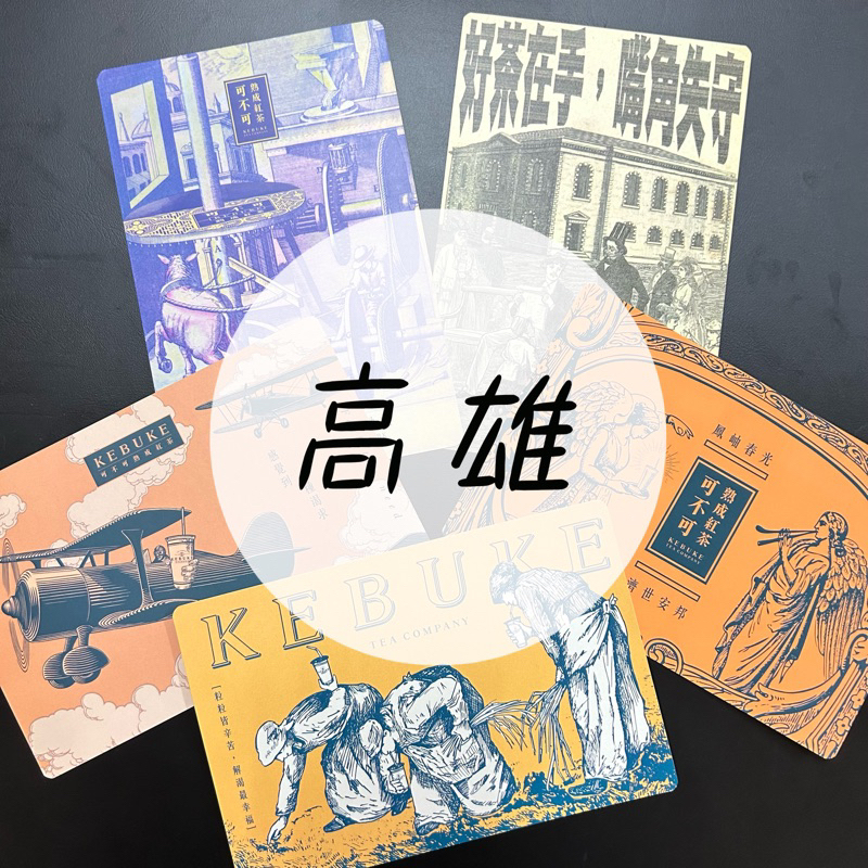 KEBUKE 可不可紅茶 菜單 店卡 高雄