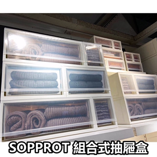 俗俗賣 IKEA代購 SOPPROT 大型物收納盒 組合式 抽屜盒 收納盒 多功能 衣物 玩具 工具 收納 換季 棉被