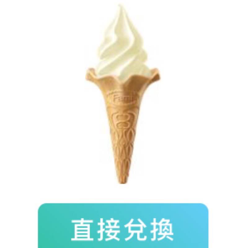 全家Fami霜淇淋口味不限（原價49元） 全家霜淇淋 全家冰淇淋