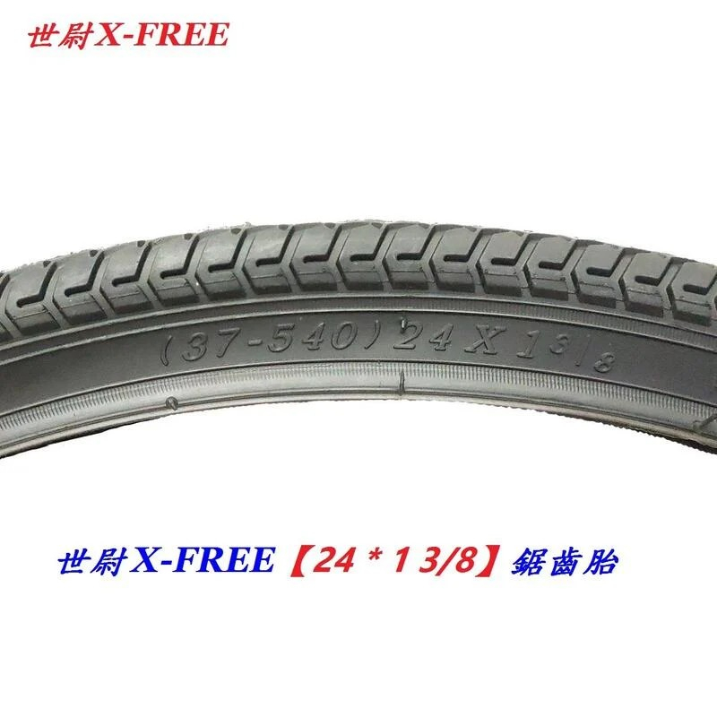X-FREE 世尉外胎 24x1 3/8 鋸齒胎 24*1 3/8 自行車單車輪胎 540輪胎 24吋淑女車輪胎