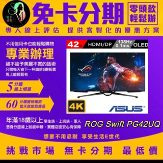 【ASUS 華碩】ROG Swift PG42UQ 41.5吋 OLED 4K 138Hz 電競液晶螢幕 無卡分期