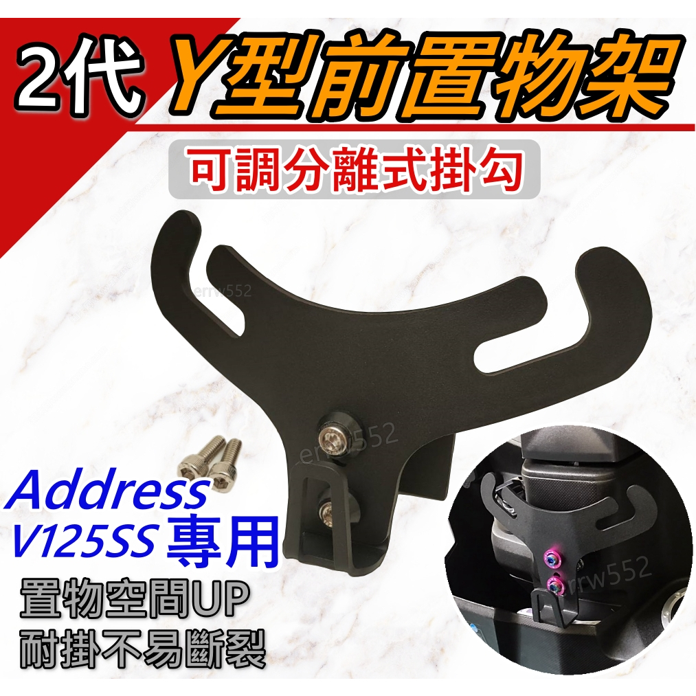 免運 現貨 置物架 y架Address V125SS Y架掛勾前置物架 Y架機車掛勾 Y型掛勾AddressV125SS