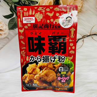 日本 SHOWA 昭和 廣記商行監修 味霸 香蒜椒鹽 炸雞粉 80g 炸雞調味粉