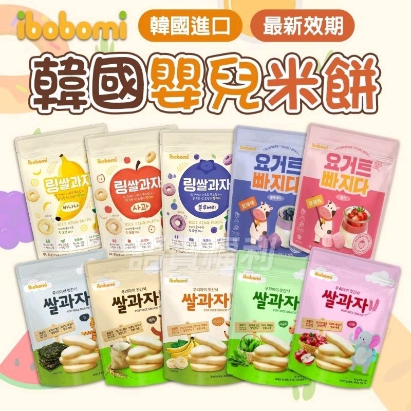 限時下殺 多買多折🔥韓國ibobomi米餅 韓國 寶寶幼兒餅乾 嬰兒米餅 米圈圈 瀚克寶寶 副食品 點心 米餅