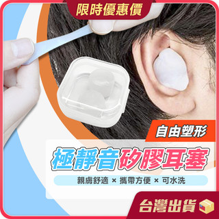 耳塞【可水洗×重複使用×自由塑形】矽膠耳塞 隔音耳塞 睡覺耳塞 軟膠耳塞 防水耳塞 游泳耳塞 降噪耳塞 無痛耳塞 耳塞