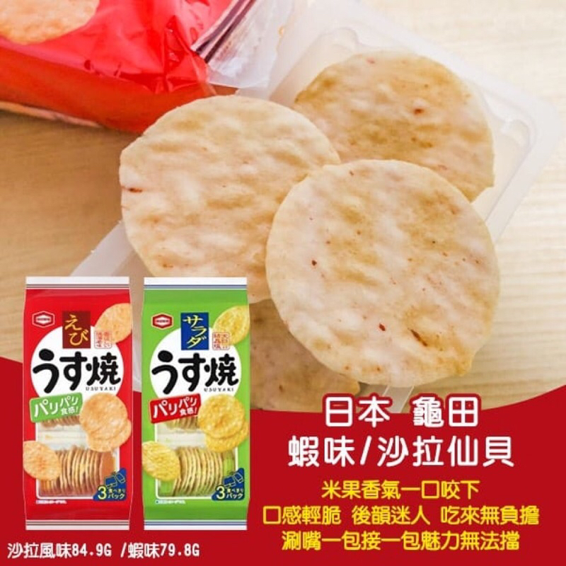 （平價購）日本 龜田製菓 蝦味 鹽沙拉 仙貝