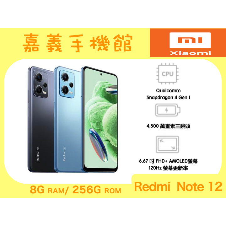 【嘉義手機館】小米 紅米 Redmi Note 12 5G 8GB/256GB #全新原廠保固附發票