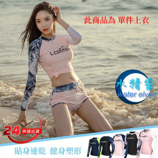 臺灣現貨/長袖速乾材質/防曬系數50+/水母衣上衣/潛水衣上衣/衝浪衣上衣-水精靈-高階/印花