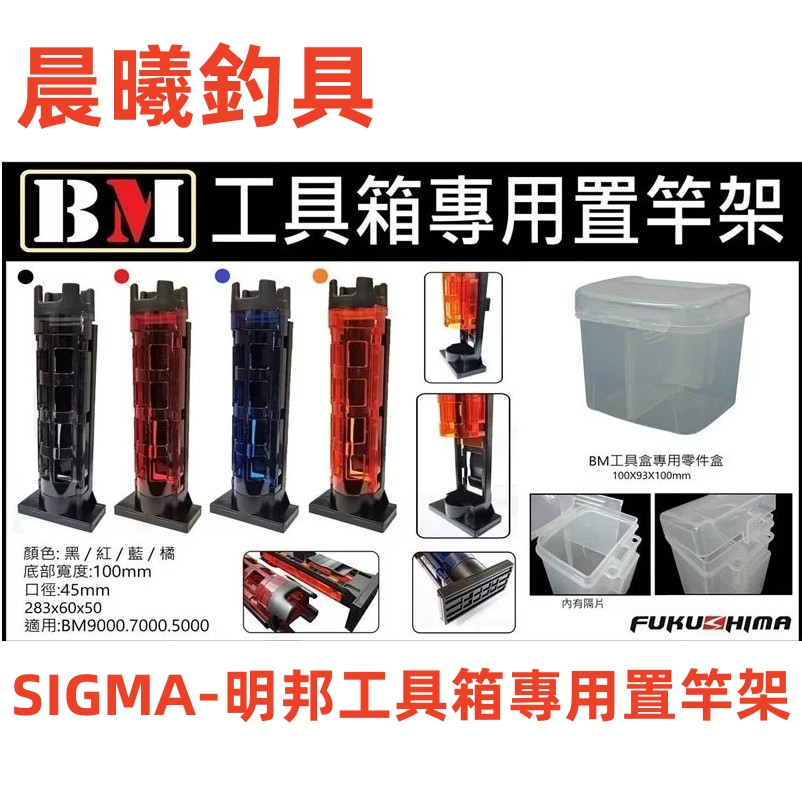 SIGMA-明邦工具箱專用置竿架 置竿架 明邦置竿架 明邦專用 BM9000 BM7000 BM5000 晨曦釣具