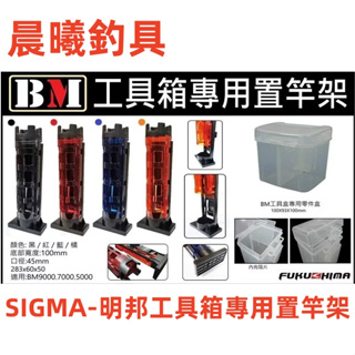 SIGMA-明邦工具箱專用置竿架 置竿架 明邦置竿架 明邦專用 BM9000 BM7000 BM5000 晨曦釣具