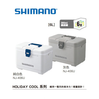 (拓源釣具）SHIMANO HOLIDAY-COOL NJ-406U 6L 冰箱 *超商一筆限下單一個