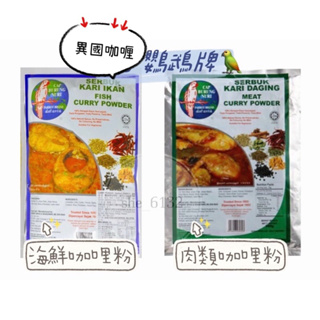 馬來西亞 鸚鵡牌 咖喱粉 咖喱飯 肉類咖哩粉/海鮮咖哩粉 KARI POWDER 500g