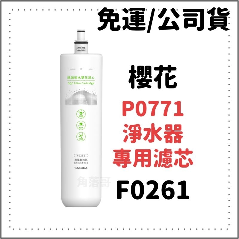 免運 公司貨 P0771 淨水器 濾芯 F0261 f0261 除菌 軟水 雙效 濾心 p0771 p0772