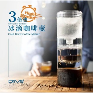 [現貨優惠/可刷卡] Driver 3倍速 冰滴咖啡壺 600ml 冰滴咖啡 設計師冰滴壺 設計師冰滴 簡易冰滴壺