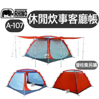 【樂活登山露營】犀牛 A-107 休閒 炊事帳 網屋 客廳帳 炊事 帳篷 露營 野炊 野營