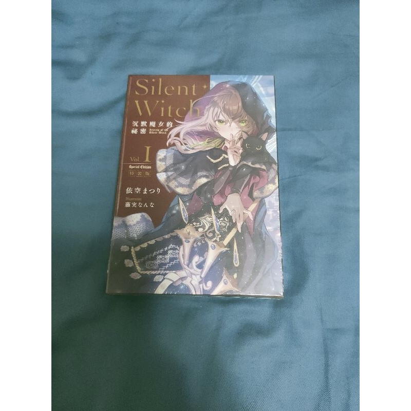 沉默魔女的秘密1 特裝版