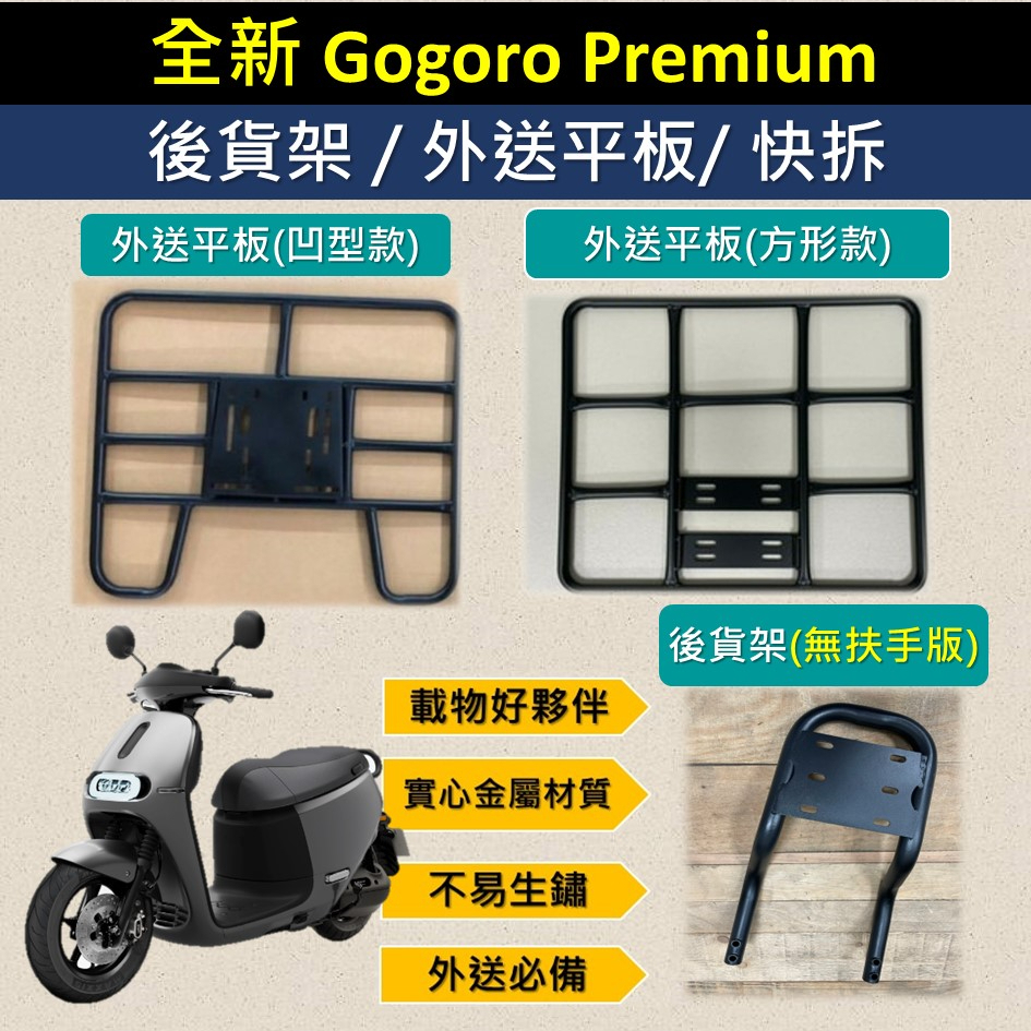 壹伍壹 可拆式 可快拆 可伸縮 外送架🔆全新 Gogoro Premium 理想的車🔆 後貨架 外送架 機車貨架 貨