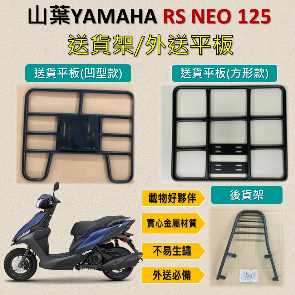 壹伍壹 可拆式 可快拆 可伸縮 外送架🔆山葉YAMAHA RS NEO 125 🔆後貨架 外送架 機車貨架 貨架外送