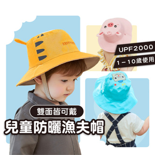 【1-10歲適用】兒童遮陽漁夫帽 兒童遮陽帽 兒童漁夫帽 兒童帽子 幼兒帽子 嬰兒帽子