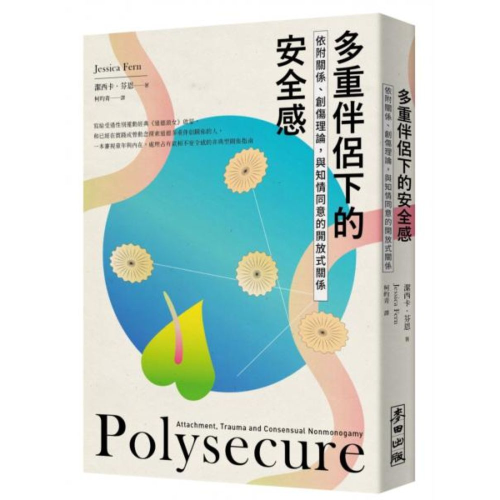 多重伴侶下的安全感：依附關係、創傷理論，與知情同意的開放式關係的價格推薦 - 2026年3月 | 比價比個夠BigGo