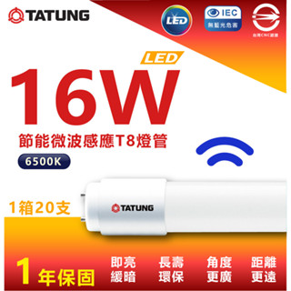 大同LED 『 節能微波感應T8燈管 』 感應燈管 即亮緩暗 省電燈管 LED