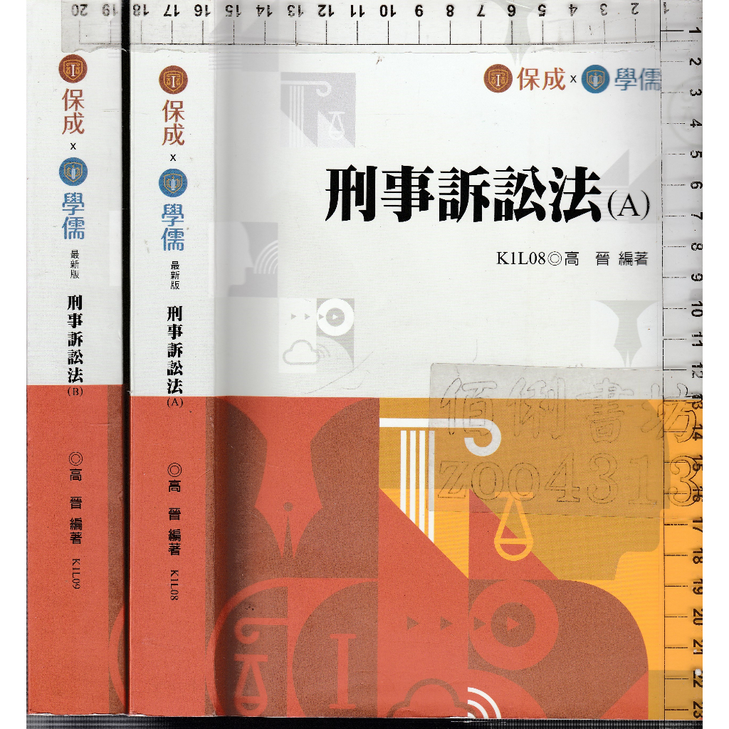 3佰俐b 110.111年《刑事訴訟法 A+B K1L08.09》高晉 保成 學儒 2本