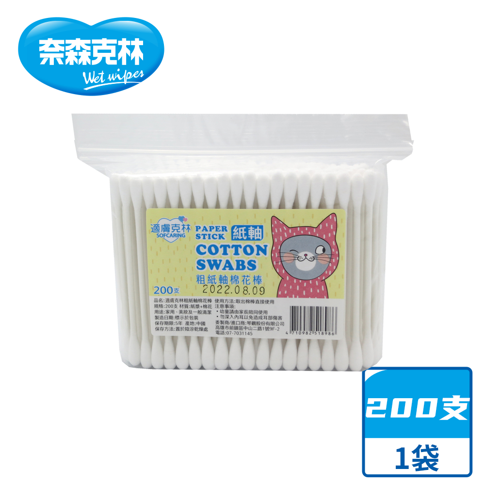 【奈森克林】適膚克林 粗紙軸 200支 1袋 棉棒/棉花棒