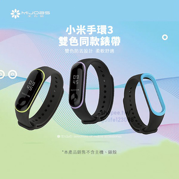 【Golife】 米布斯 原廠 正品 手環3/4雙色錶帶 手環3腕帶 替換錶帶 替換腕帶 雙色版