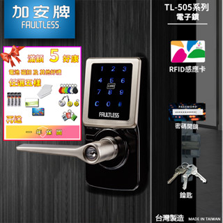 【免運費】TL-505PC 加安牌 觸控式密碼鎖 三合一電子鎖 二合一電子門鎖 原廠保固 智慧鎖 門鎖 密碼鎖 智慧鎖