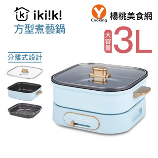 【Ikiiki伊崎】2in1方型煮藝鍋IK-MC3401【楊桃美食網】