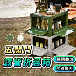 【Gooday✨送桌板】五開門 露營收納箱 折疊收納箱 收納箱 置物箱 摺疊收納箱 露營折疊箱 戶外收納箱 車用收納箱