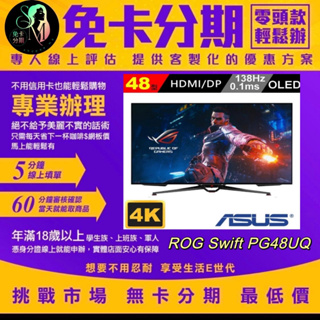 【ASUS 華碩】ROG Swift PG48UQ 48型 OLED 4K 138Hz 電競液晶螢幕 無卡分期/學生分期