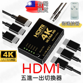 4K HDMI 切換器 5進1出 分接器 高畫質影片分頻器 切換器 選擇器 SWITCH HDMI PS4 分配器