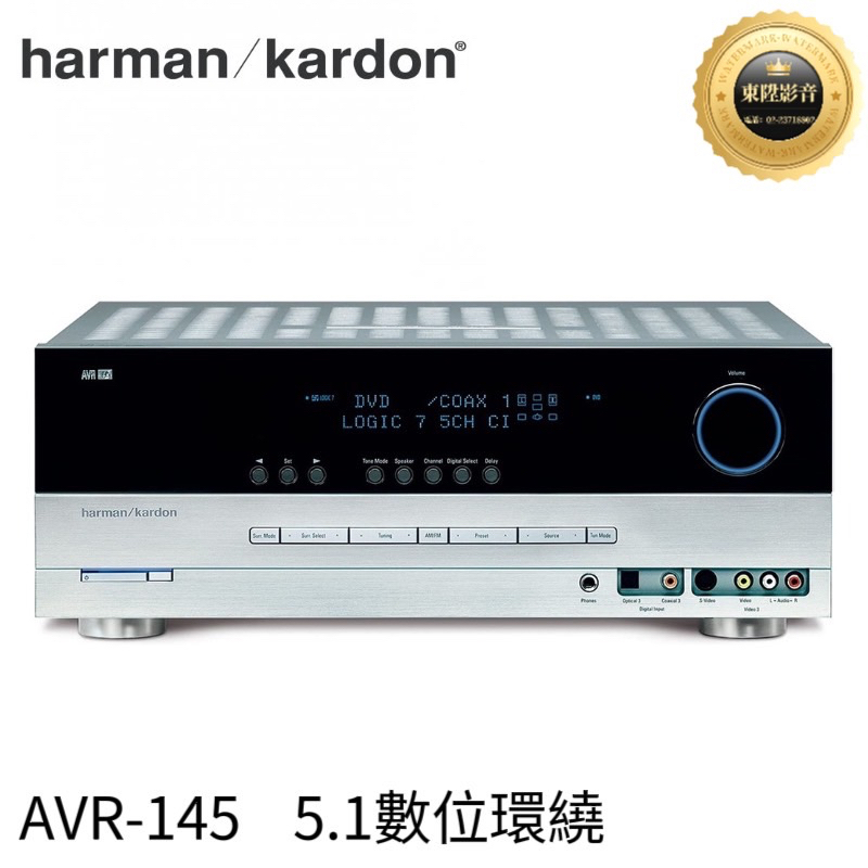 Harman/ Kardon AVR-145 5.1聲道 數位環繞收音擴大機