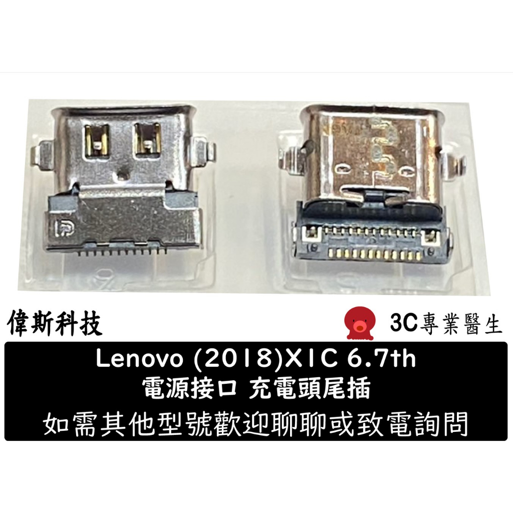 聯想 HP 戴爾 華碩 宏碁 DC電源接口 充電頭 Type-C E480 X1 X1C T14 7389 安裝 維修