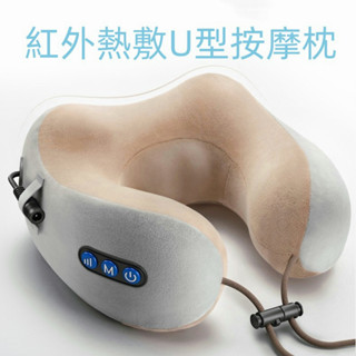 現貨免運❤️U型枕頭 U型按摩枕紅外熱敷按摩枕 頸枕揉捏按摩枕 頸部按摩機 電動肩頸按摩椎脖子頸部家用外帶頸肩按摩器車用