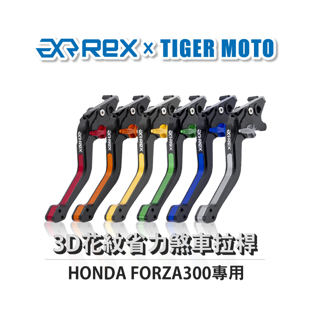 【老虎摩托】Rex雷克斯 HONDA 本田 FORZA300 六段調整 省力煞車 離合器拉桿 鋁合金3D花紋