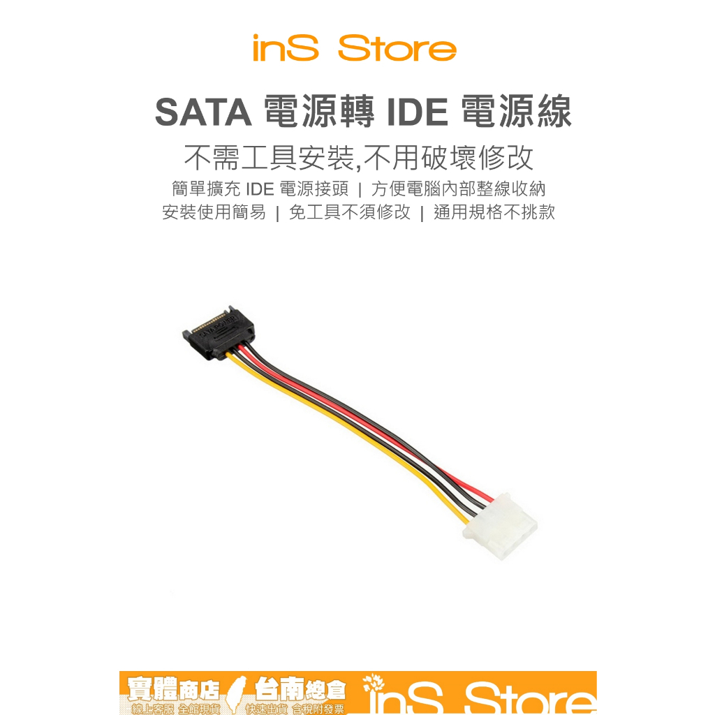 SATA 轉 IDE 大4Pin 電源線 SATA to IDE 電源轉接線 台灣現貨 台南 🇹🇼 inS Store